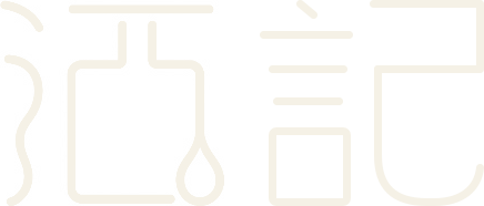 酒記